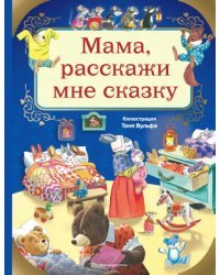 Мама, расскажи мне сказку