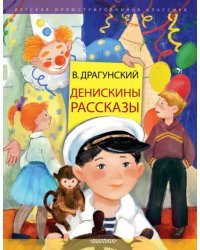 Денискины рассказы