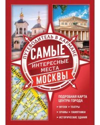 Самые интересные места Москвы