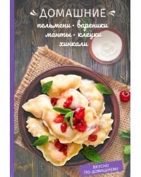 Домашние пельмени, вареники, манты, клецки, хинкали