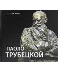 Паоло Трубецкой. К 150-летию со дня рождения