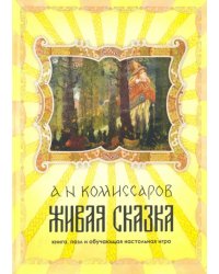 Набор Живая сказка. Книга, пазл и обучающая настольная игра