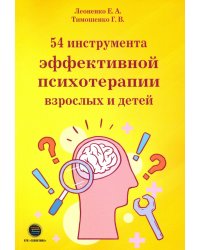 54 инструмента эффективной психотерапии взрослых и детей