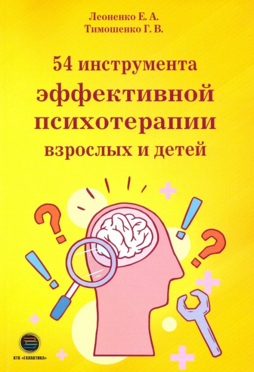 54 инструмента эффективной психотерапии взрослых и детей