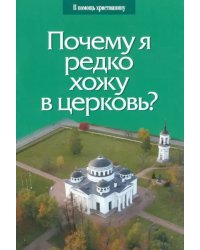 Почему я редко хожу в церковь?