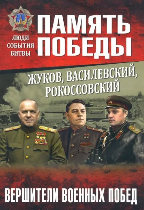 Жуков, Василевский, Рокоссовский. Вершители военных побед