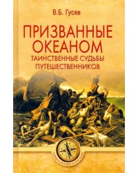 Призванные океаном. Таинственные судьбы путешественников