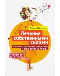 Лечение собственными силами: очищение организма, голодание, старославянские методы