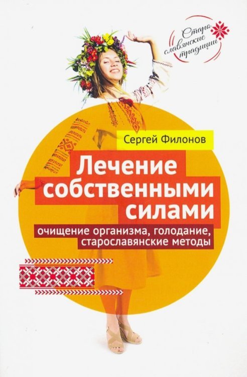 Лечение собственными силами: очищение организма, голодание, старославянские методы