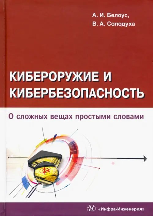 Кибероружие и кибербезопасность. О сложных вещах простыми словами