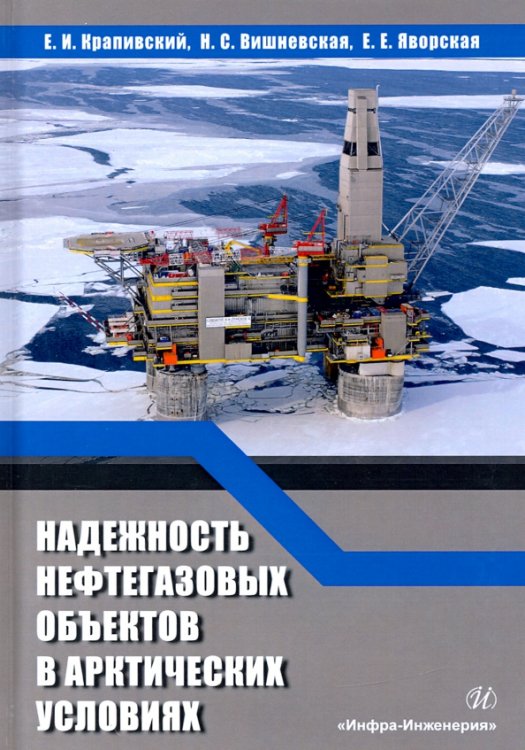 Надежность нефтегазовых объектов в арктических условиях. Учебное пособие