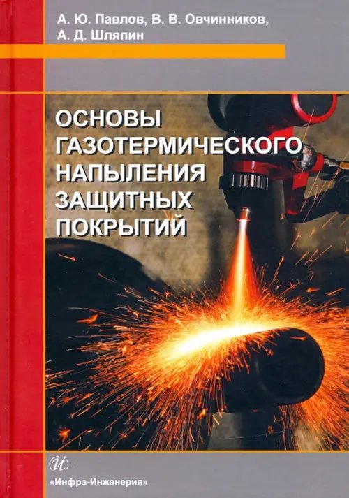 Основы газотермического напыления защитных покрытий. Учебное пособие