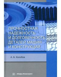 Прочностная надежность и долговечность деталей машин и конструкций. Учебное пособие