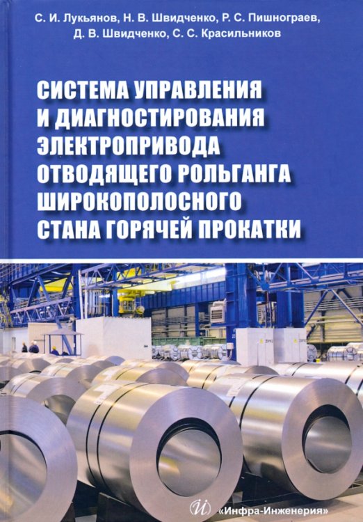 Система управления и диагностирования электропривода отводящего рольганга широкополосного стана