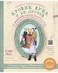 Английская текстильная игрушка. Кролик Луна и ее друзья. 25 шаблонов фамильных интерьерных игрушек