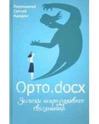 Орто.docx. Записки непрозорливого священника