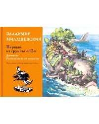 Первый из группы &quot;13&quot;: Дневники. Размышления об искусстве. Материалы к биографии художника