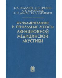 Фундаментальные и прикладные аспекты авиационной медицинской акустики