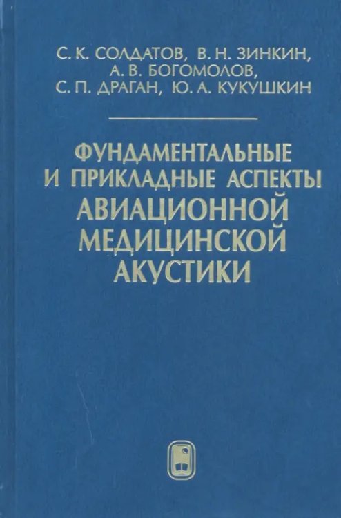 Фундаментальные и прикладные аспекты авиационной медицинской акустики