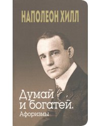 Думай и богатей. Афоризмы