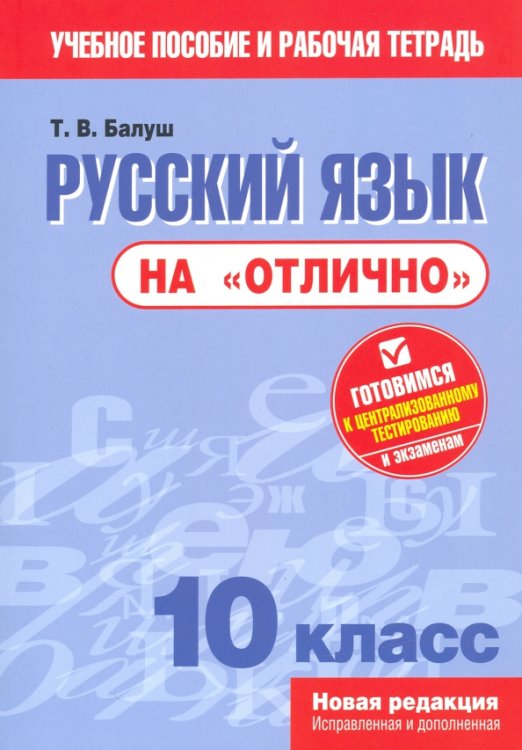 Русский язык на &quot;отлично&quot;. 10 класс