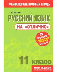 Русский язык на &quot;отлично&quot;. 11 класс. Пособие для учащихся