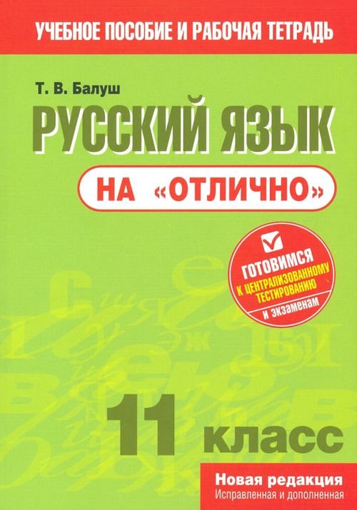 Русский язык на &quot;отлично&quot;. 11 класс. Пособие для учащихся