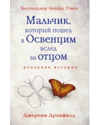 Мальчик, который пошел в Освенцим вслед за отцом