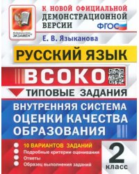 ВСОКО. Русский язык. 2 класс. 10 вариантов. Типовые задания. ФГОС