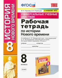 История Нового времени. 8 класс. Рабочая тетрадь. К учебнику Юдовской А. Я. и др. ФГОС