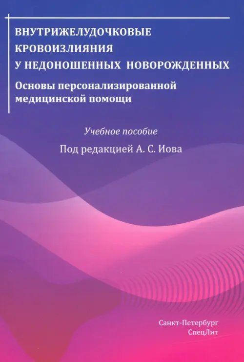 Внутрижелудочковые кровоизлияния у недоношенных новорожденных. Основы персонализированной мед.помощи