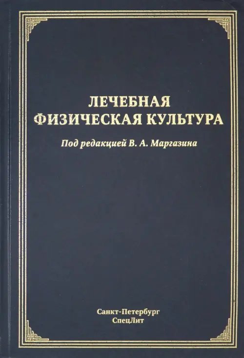 Лечебная физическая культура. Руководство