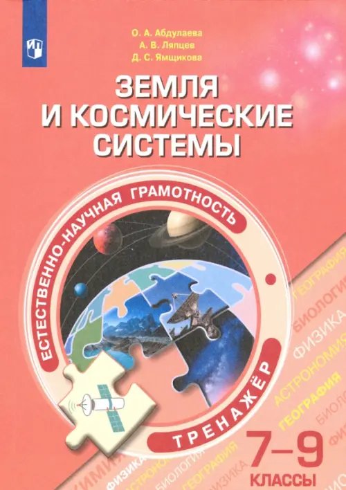 Естественно-научная грамотность. 7-9 классы. Земля и космические системы. Тренажёр. ФГОС