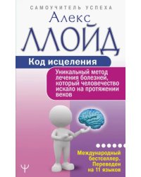 Код исцеления. Уникальный метод лечения болезней, который человечество искало на протяжении веков