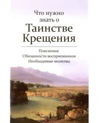 Что нужно знать о Таинстве Крещения. Пояснения, обязанности восприемников, необходимые молитвы