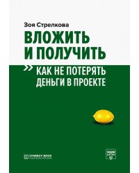 Вложить и получить. Как не потерять деньги в проекте