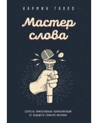 Мастер слова. Секреты эффективных коммуникаций от ведущего спикера Америки