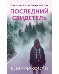 Последний свидетель