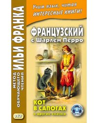 Французский с Шарлем Перро. Кот в сапогах и другие сказки. Учебное пособие