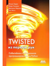 Twisted из первых рук