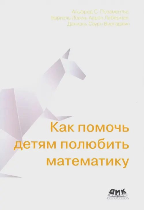 Как помочь детям полюбить математику