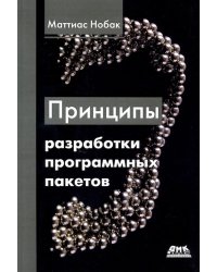 Принципы разработки программных пакетов. Проектирование повторно используемых компонентов