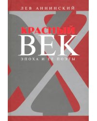 Красный век. Эпоха и ее поэты. Книга 3. Последние идеалисты. Сторожа и дворники. Наследники