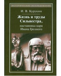 Жизнь и труды Сильвестра, наставника царя Ивана Грозного