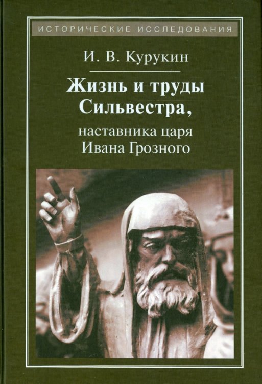 Жизнь и труды Сильвестра, наставника царя Ивана Грозного