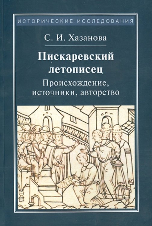 Пискаревский летописец. Происхождение, источники, авторство