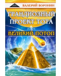 Грандиозный проект Тота. Великий потоп. Дилогия