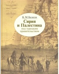 Сирия и Палестина под турецким правительством в историческом и политическом отношениях