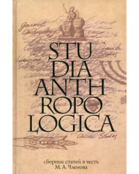 Studia Anthropologica. Сборник статей в честь проф. М. А. Членова