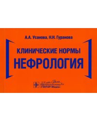 Клинические нормы. Нефрология